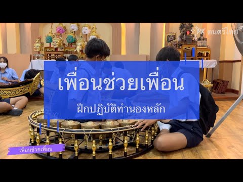 เพื่อนช่วยเพื่อน [ฝึกปฏิบัติทำนองหลัก] แขกบรเทศ 2 ชั้น