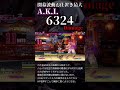 A.K.I. 開幕波動お仕置き最大コンボ