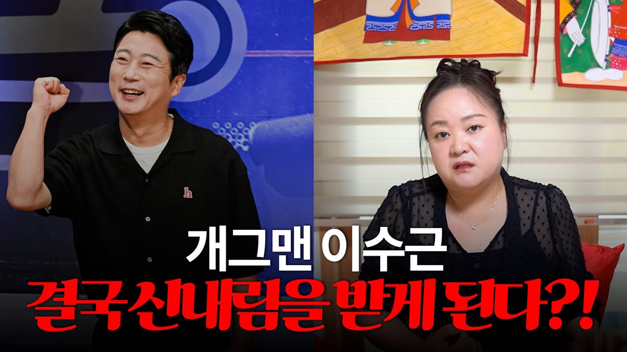 (충격) 신의 팔자?! 결국 신내림을.. / '이수근' 사주의 타고난 운명 #신점 #공수