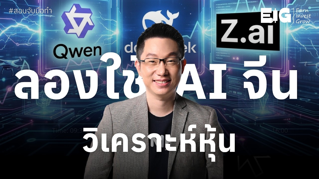 ⁣ลองใช้  AI จีน วิเคราะห์หุ้น | EP.12