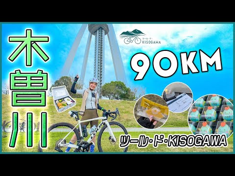 岐阜のサイクリングイベント「ツール・ド・KISOGAWA」90km！登り少なめでおすすめ！