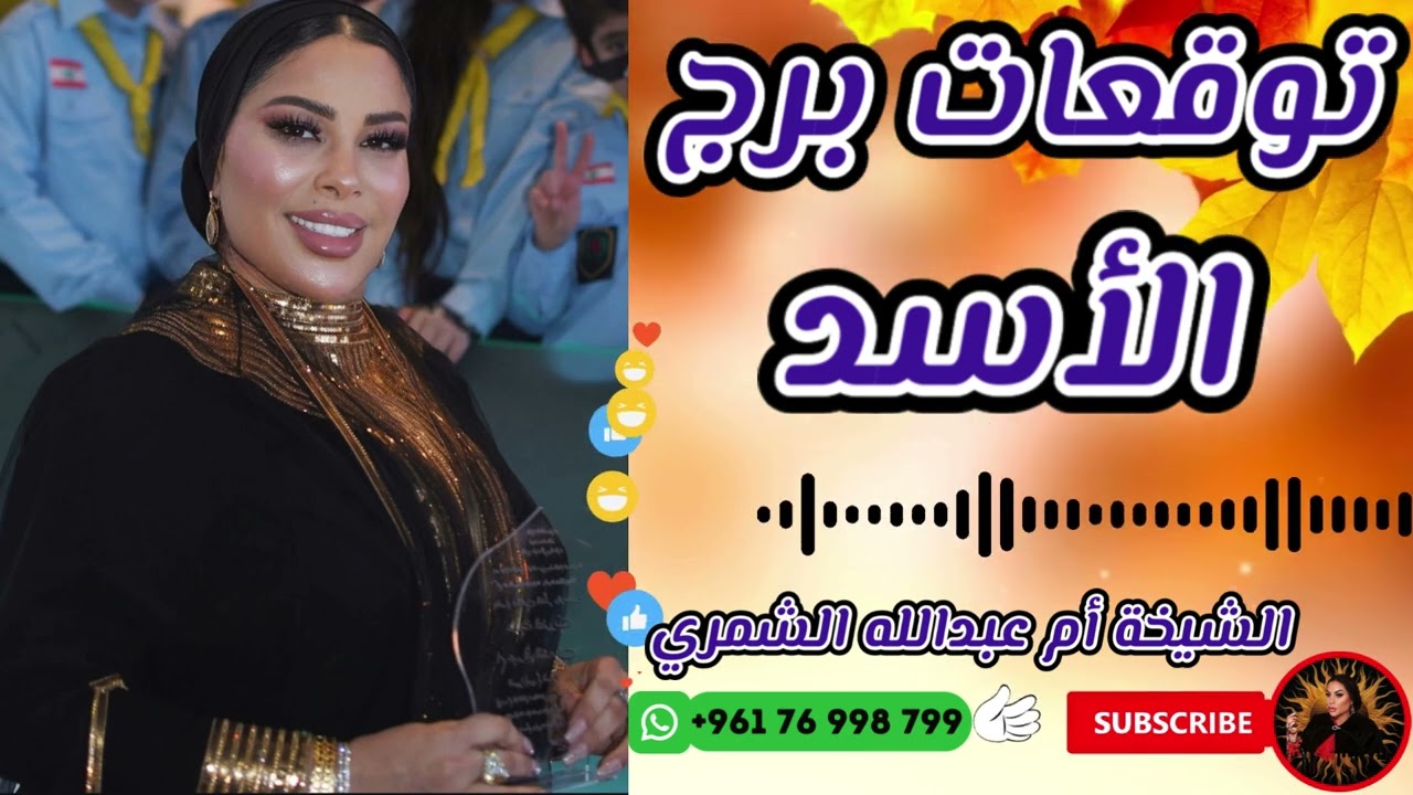 توقعات برج الأسد مع الشيخة أم عبدالله الشمري