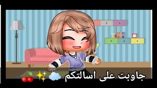 ★//جاوبت على اسالتكم//★ شو اسم؟ كم عمري؟من اي مدينة؟🍒💞☁️ screenshot 5