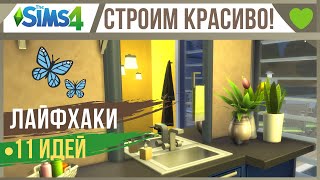 🏡 СИМС 4 ЛАЙФХАКИ ДЛЯ СТРОИТЕЛЬСТВА!👍 Топ идей без дополнений!👍