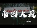 帝國大廈 Swing 可知我情人仍然當你 動態歌詞Lyrics