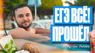 ЕГЭ ВСЁ! | Артём Имаев | FLASH Информатика ЕГЭ