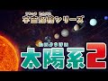 【宇宙】宇宙探検シリーズ〜太陽系2〜うちゅうたんけん シリーズ たいようけい2