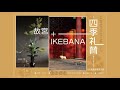 中国の写真と日本の華道のコラボ展「~四季礼賛 しきらいさん~ 故宮+IKEBANA」東京で開幕