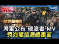 海軍公布「破浪者」MV 秀海龍級潛艦畫面｜TVBS新聞 @TVBSNEWS01