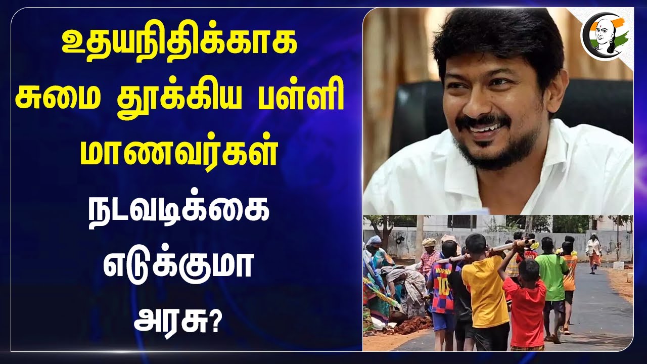 Udhayanidhiகாக சுமை தூக்கிய School students! நடவடிக்கை எடுக்குமா TN Government? | DMK