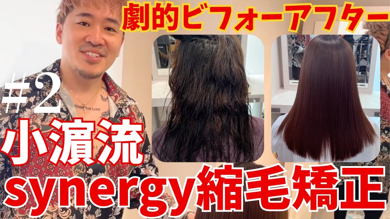 施術動画】超難関？！小濵流！シナジー縮毛矯正.Part2 - YouTube