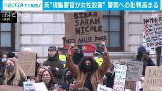 女性追悼集会を強制排除　英警察への批判で連日デモ(2021年3月16日)