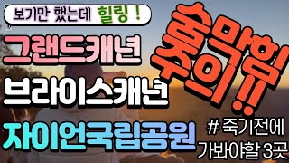 그랜드캐년, 브라이스캐년, 자이언국립공원 여행기 | Grand Canyon, Bryce Canyon, Zion Park (Feat. Horse shoe Bend) | Eng Sub