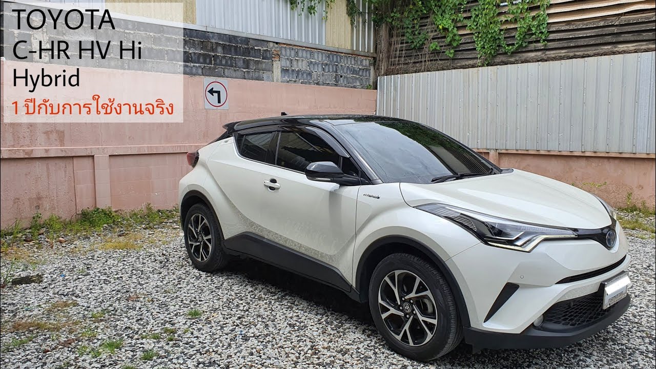 Toyota chr hybrid Hv hi 1 ปีกับการใช้งานจริง / พอใจไหม