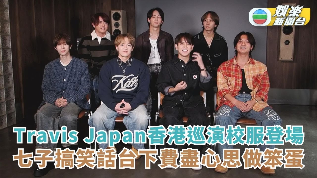 Travis Japan香港巡演校服登場 七子搞笑話台下費盡心思做笨蛋