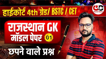 Rajasthan High Court 4th Grade | CET/BSTC Rajasthan GK Model Paper -01 | Rajasthan GK Model Paper