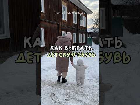 Как выбрать обувь для малыша  ?