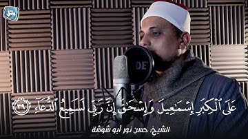 ما تيسر من سورة ابراهيم للقارئ الشيخ/ حسن نور أبو شوشة