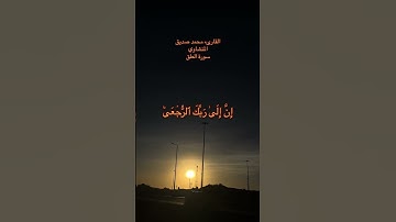 سورة العلق القارىء محمد صديق المنشاوي #اكسبلور #quran #القرآن_الكريم