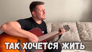 Video thumbnail of "Так хочется жить (под гитару)"