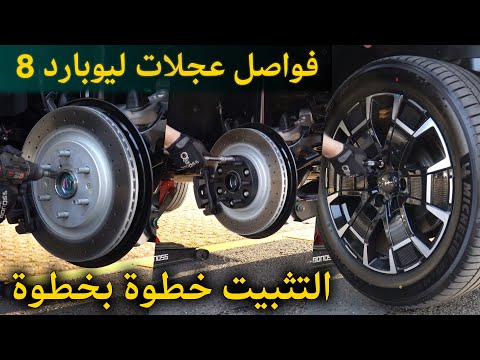 دليل السلامة لفاصل العجلات  8 التركيب خطوة بخطوة  تعديلات 