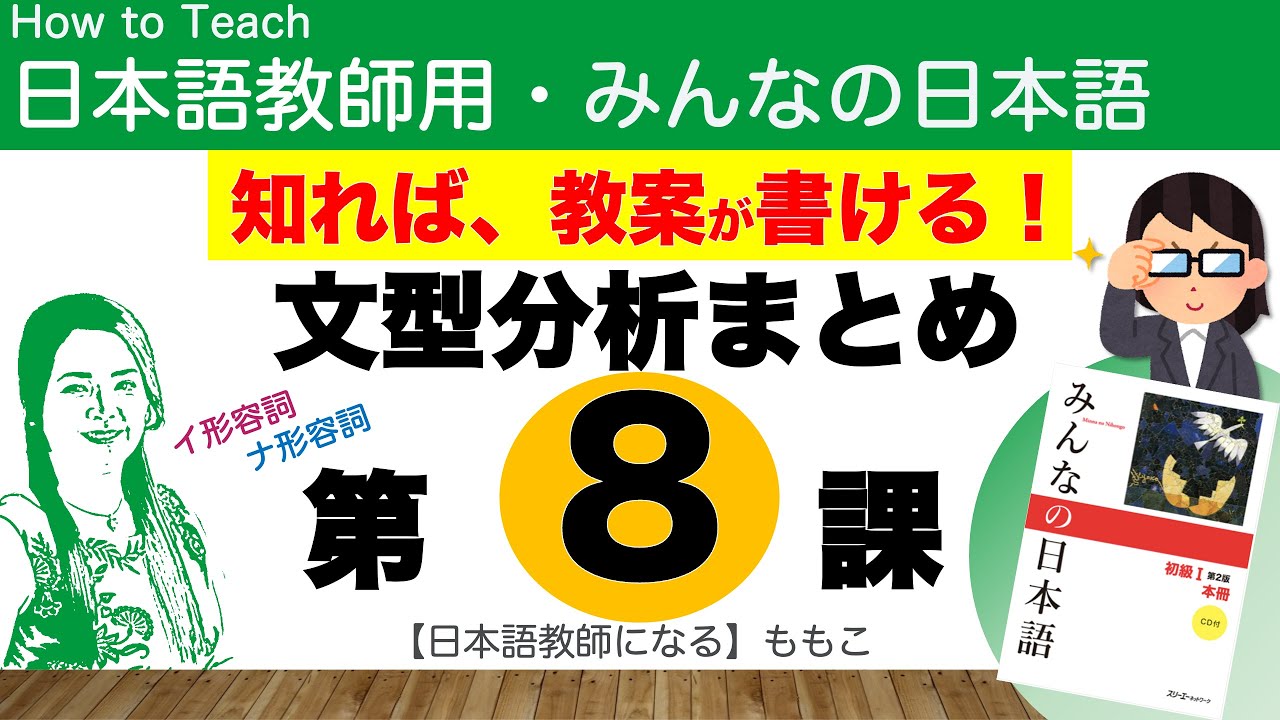 みんなの日本語第8課 イ形容詞・ナ形容詞【日本語教師用／みんなの日本語・教え方】