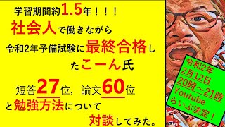 【司法試験予備試験】社会人上位合格者に勉強のコツを聞いてみた。※説明欄にお品書きがあります！