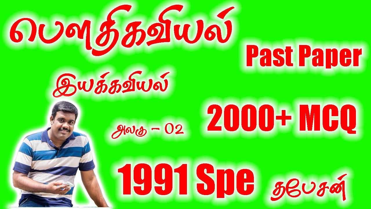 Mechanics | இயக்கவியல் - 1991 Special | AL PHYSICS | AIEEE | TAMIL MEDIUM