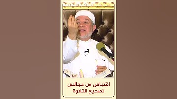 الاقتباس 142 ( أَعُوذُ بِالرَّحْمَٰنِ مِنكَ إِن كُنتَ تَقِيًّا ) - مجالس تصحيح التلاوة - #أيمن_سويد