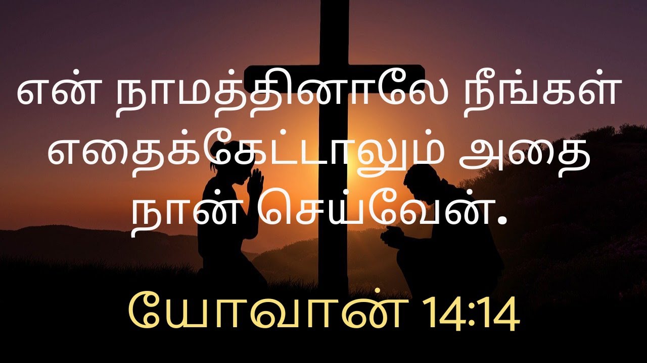 என் நாமத்தினாலே நீங்கள்... Today Bible Verse in Tamil Today Bible