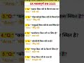 #most important Que#exam m pakka aayaga#gk #upsc #upsi#govtjobs #gkquiz #ias #इतिहासके10प्रश्र #ssc