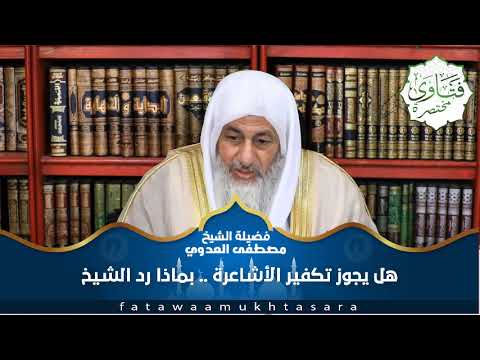 هل يجوز تكفير الأشاعرة الشيخ يجيب