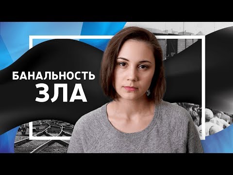 Банальность Зла