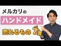 メルカリのハンドメイドで売れるもの7選！ 主婦 OL ママさんにオススメ◎