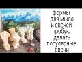 Формы для мыла и свечей.Пробую делать популярный декор свечи торсы.мой первый опят в новом увлечении