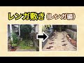 【DIY】（第2話）庭をオシャレなレンガ敷きにしてみました。（レンガ編）Brick