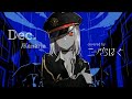 Kanaria「Dec.」- covered by 二ノ宮はぐ