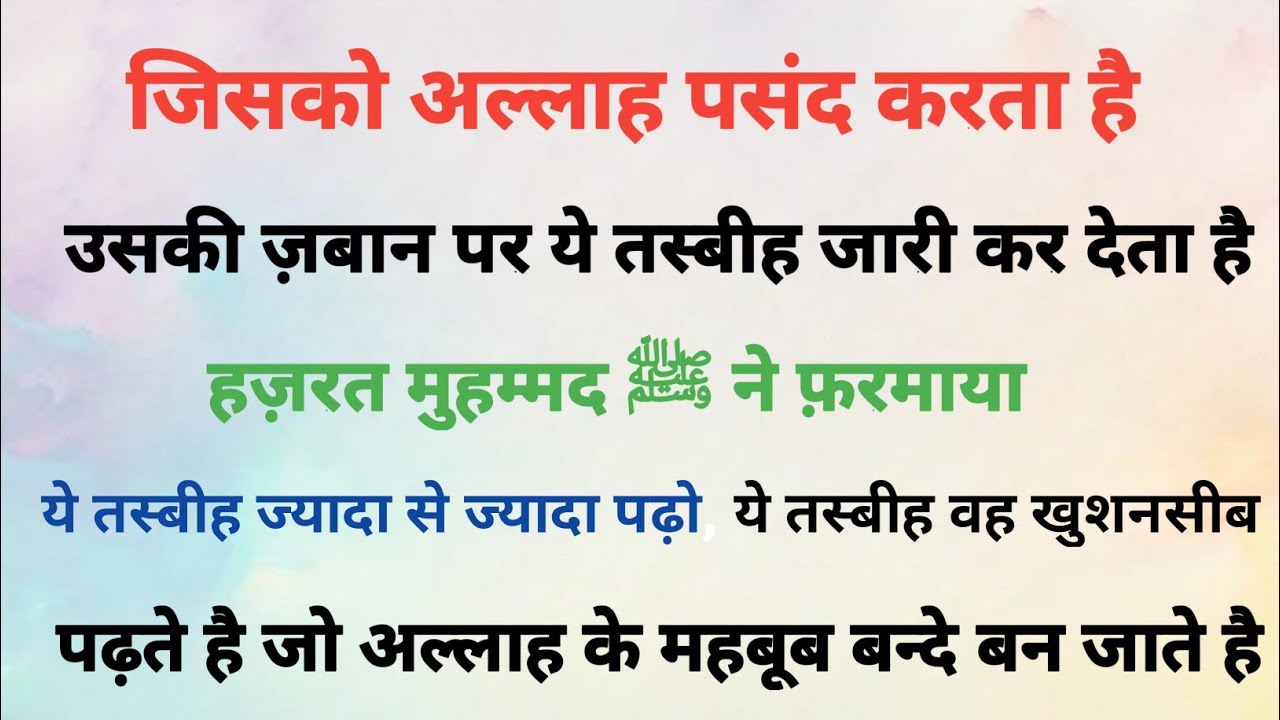 Jisko Allah Pasand Karta Hai(Iski Zaban Par Ye Tasbih Start Kar Deta Hai)Allah ke Pyare Bando, Parho