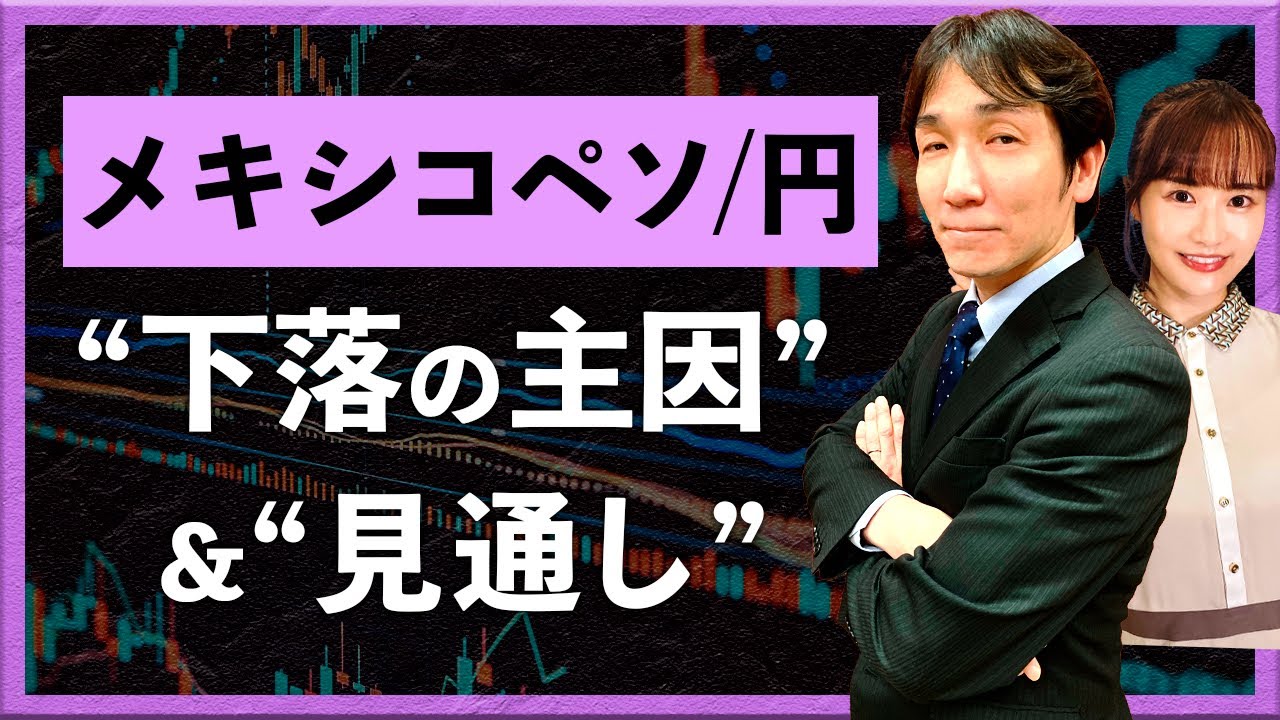 【2024年8月2日】メキシコペソ/円“下落の主因”＆“今後の見通し”（八代和也）