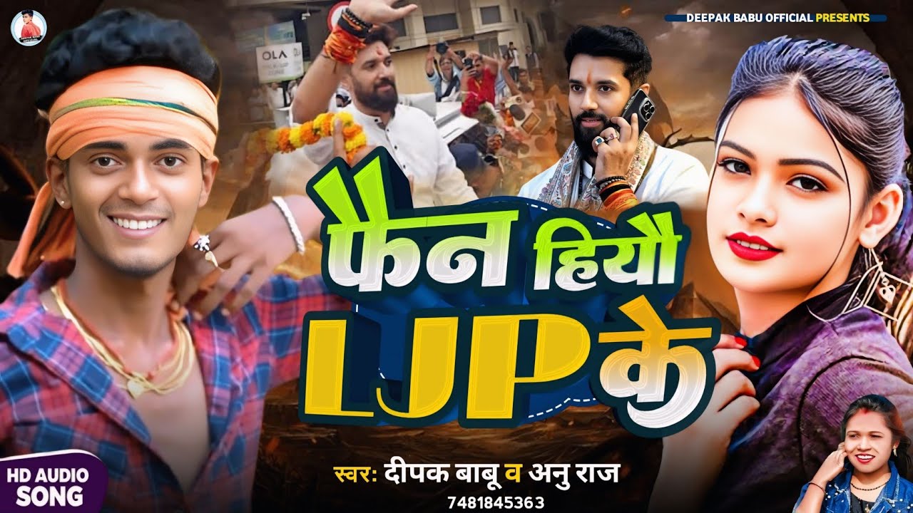 #NEW_SONG || फैन हियौ LJP के || Deepak #Babu & Anu Raj || #fan_hiyau_LJP_ke #chirag_paswan 