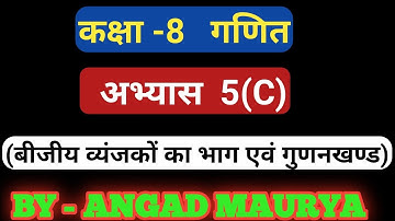 class 8 math (बीजीय व्यंजकों के भाग एवं गुणनखंड ) u.p. board अभ्यास 5(C) कक्षा 8 अभ्यास 5(C)