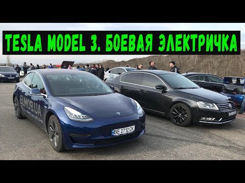 Tesla model 3. Проверка Боем. Гонка с Passat 3.6, Infiniti g37, Bmw 328