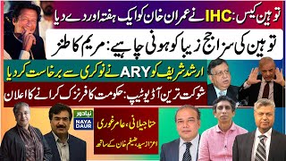Imran Khan In IHC | Maryam's Sarcastic Tweet | ARY Sacks Arshad Sharif | PTI Audio Leaks Forensics