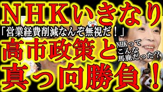 【NHKいきなり高市政策に反旗を翻す！『受信料徴収の新しい方法考えたぞ』】営業経費削減など眼中にないNHKが無謀な受信料徴収方法を日本郵政と共謀して編み出した！絶対失敗するぞこれ！高市早苗氏が「経費抑