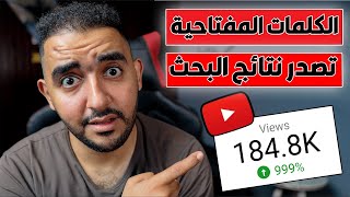 الكلمات المفتاحية | لازم تقول الكلام داخل فيديوهاتك لزيادة المشاهدات | سيو اليوتيوب 2023