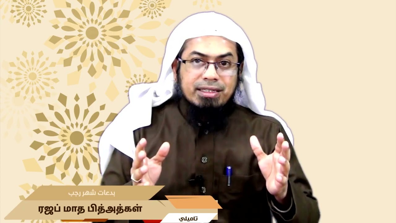 بدعات شهر رجب | ரஜப் மாத பித்அத்கள் | تاميلي