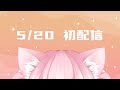 歌い手が新人Vtuberデビュー!!