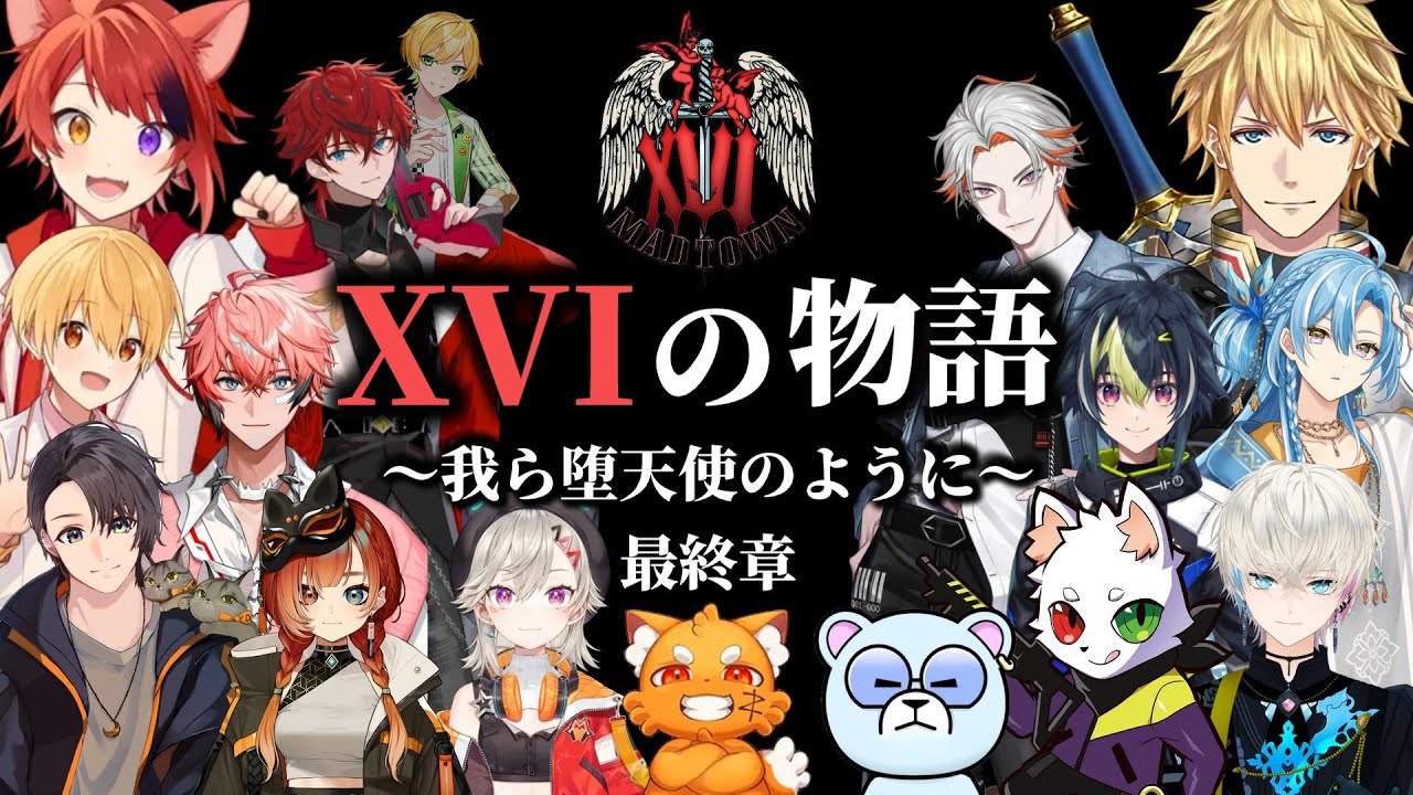 【最終章】ギャング＜XVI＞の物語　ー我ら堕天使のようにー【切り抜き/MAD TOWN】