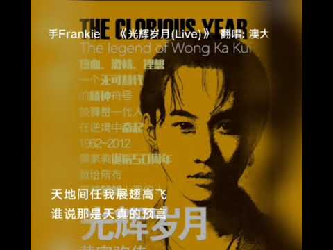 光輝歲月，Beyond, cover Frankie Melbourne Australia  澳大利亞