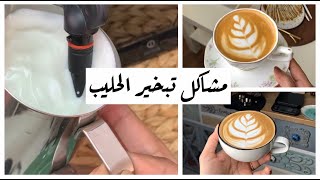 اكثر 6 مشاكل في تبخير الحليب المتكرره وطريقة حلها ?